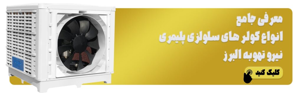 بنر معرفی کولر پلیمری سلولزی نیرو تهویه البرز