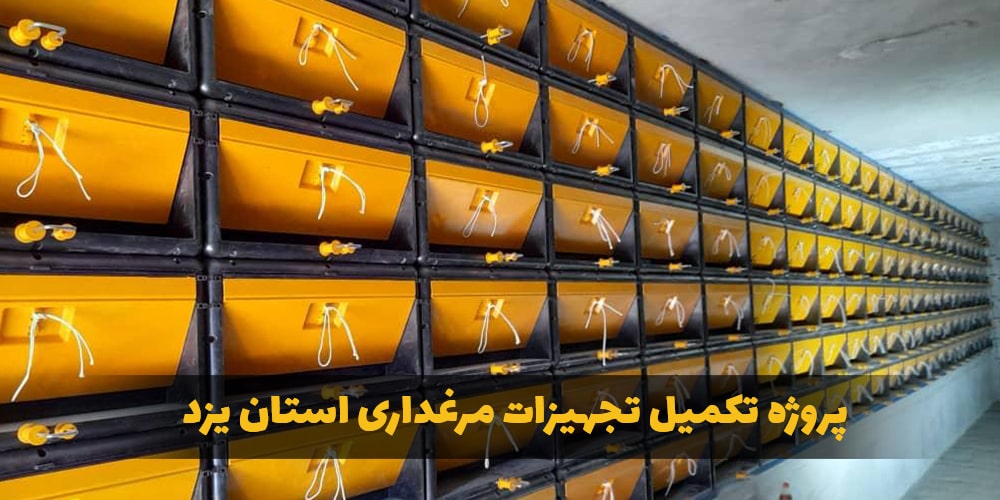 پروژه تکمیل تجهیزات مرغداری استان یزد -00