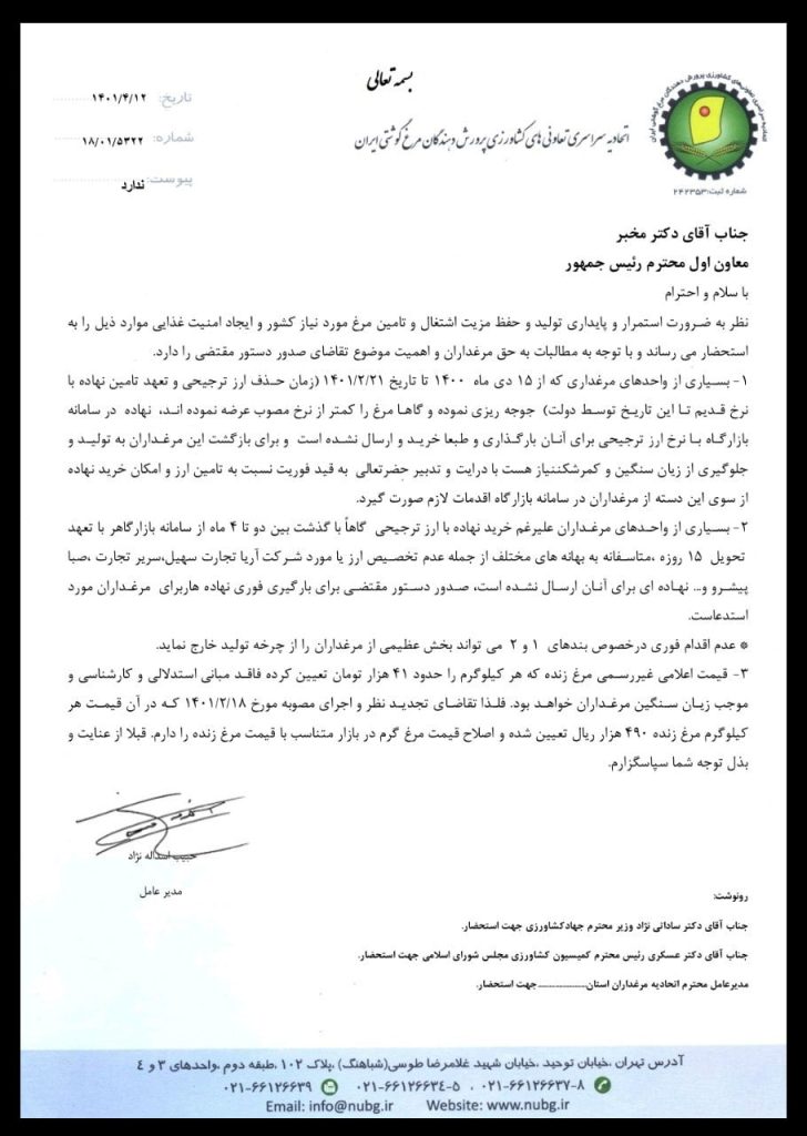 نامه مطالبات به حق مرغدارن گوشتی به خاطر تاخیر در ارسال نهاده های خریداری شده-02
