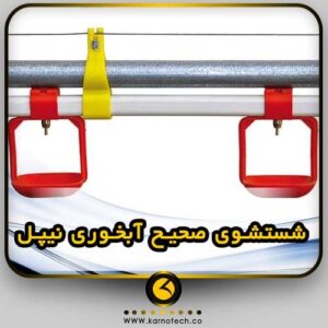 شستشوی صحیح آبخوری نیپل-کارنوتک