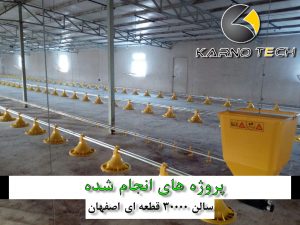 پروژه انجام شده در اصفهان - صنعت تجهیزات مرغداری