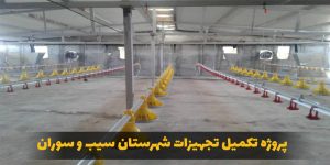 تکمیل تجهیزات مرغداری شهرستان سیب و سوران