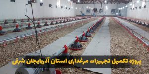 تکمیل تجهیزات مرغداری استان آذربایجان شرقی-کارنوتک