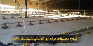 تکمیل تجهیزات مرغداری اصلی-min