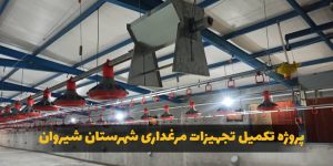 تکمیل تجهیزات مرغداری شیروان - کانوتک
