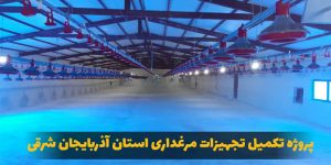تکمیل تجهیزات مرغداری استان آذربایجان شرقی - کارنوتک