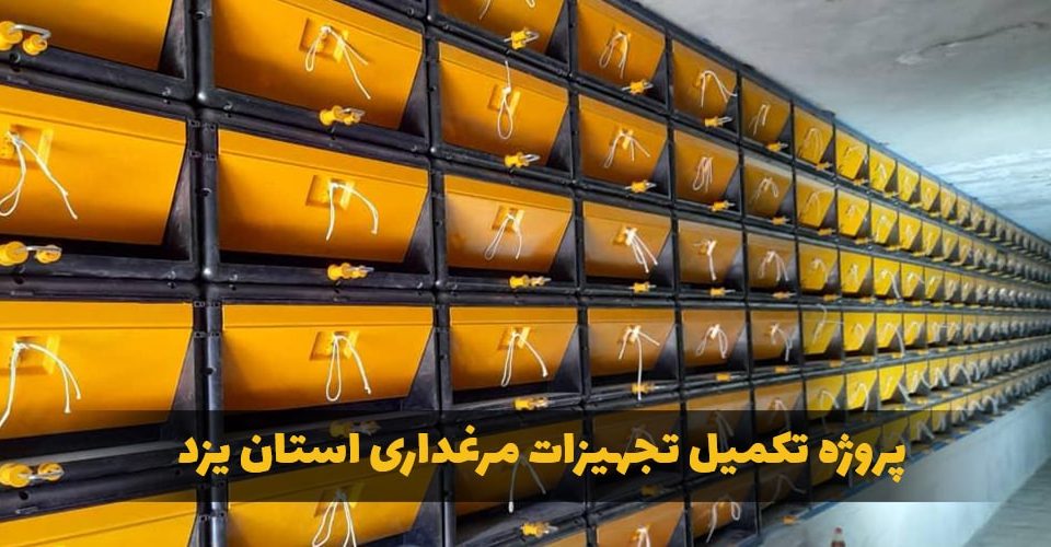 پروژه تکمیل تجهیزات مرغداری استان یزد -00