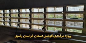 تجهیز مرغداری در خراسان رضوی 1401-02-00