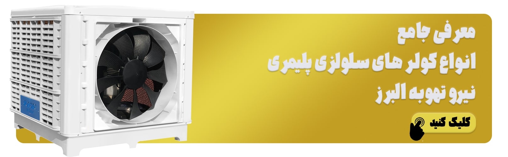 بنر معرفی کولر پلیمری سلولزی نیرو تهویه البرز