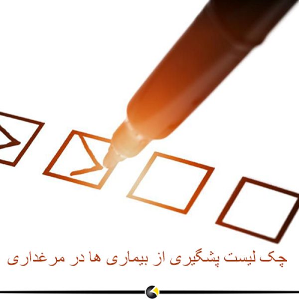 پیشگیری از بیماری ها در مرغداری