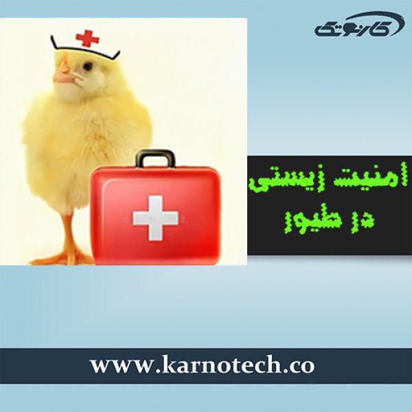 امنیت زیستی طیور