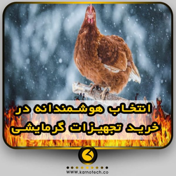 انتخاب تجهیزات گرمایشی-کارنوتک