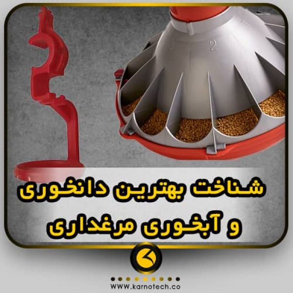 بهترین آبخوری و دانخوری-کارنوتک
