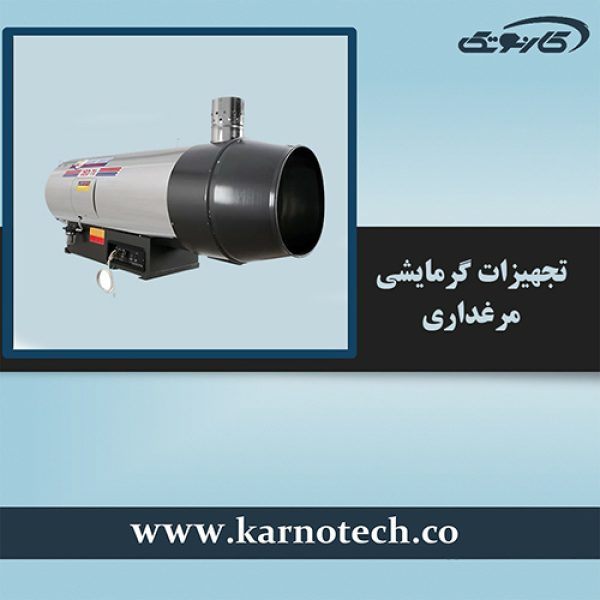 تجهیزات گرمایشی مرغداری - کارنوتک