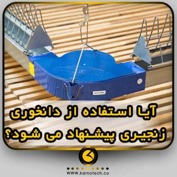 دانخوری زنجیری مرغ گوشتی