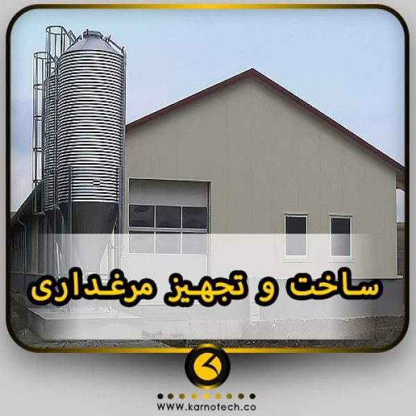 ساخت و تجهیز مرغداری- کارنوتک