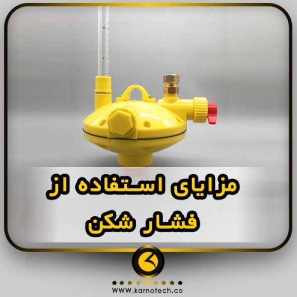 مزایای استفاده از فشار شکن