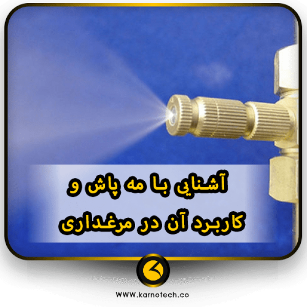 مه پاش در مرغداری