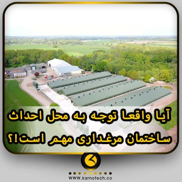 محل احداث ساختمان مرغداری-min