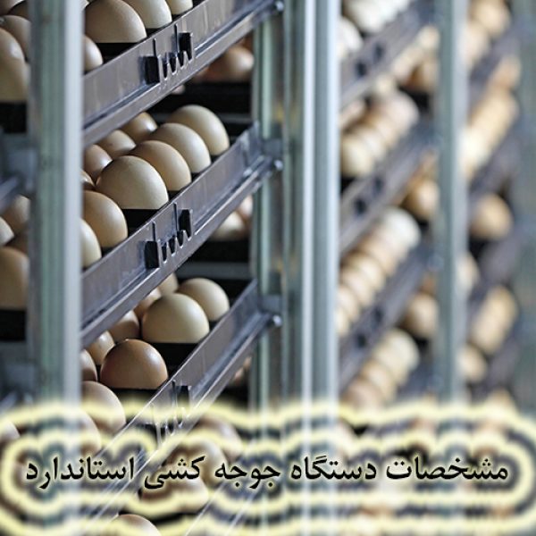 دستگاه جوجه کشی