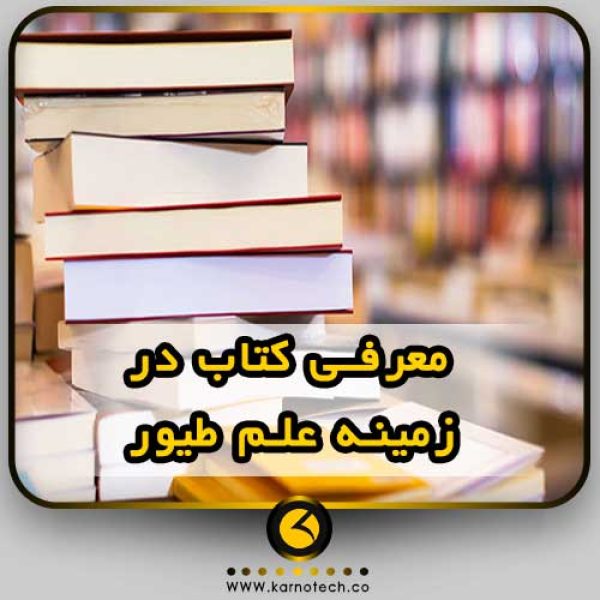 معرفی-کتاب-دز-زمینه-طیور