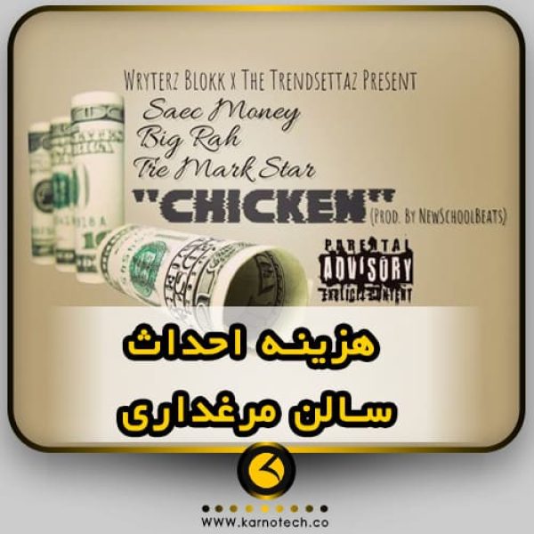 هزینه احداث مرغداری- کارنوتک