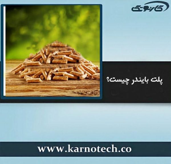 پلت بایندر چیست