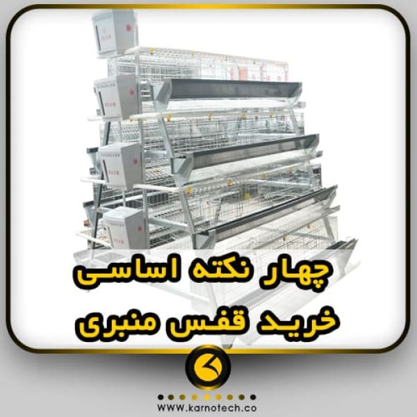 چهار نکته اساسی قفس منبری-کارنوتک
