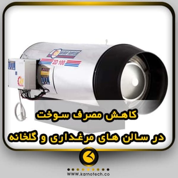 - کارنوتک کاهش مصرف سوخت در مرغداری-min